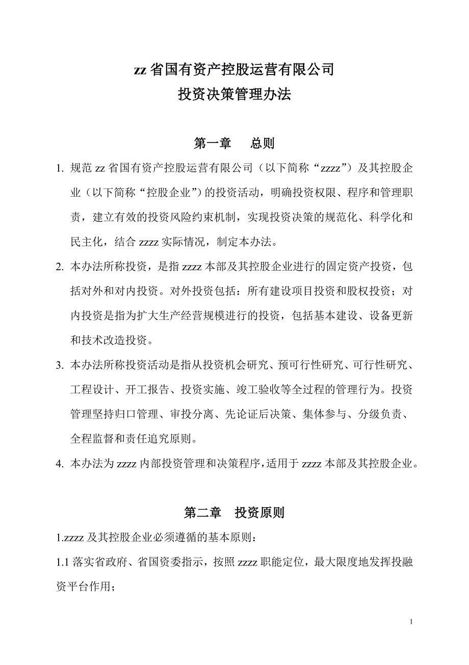 国有资产控股运营投资决策管理办法_第1页