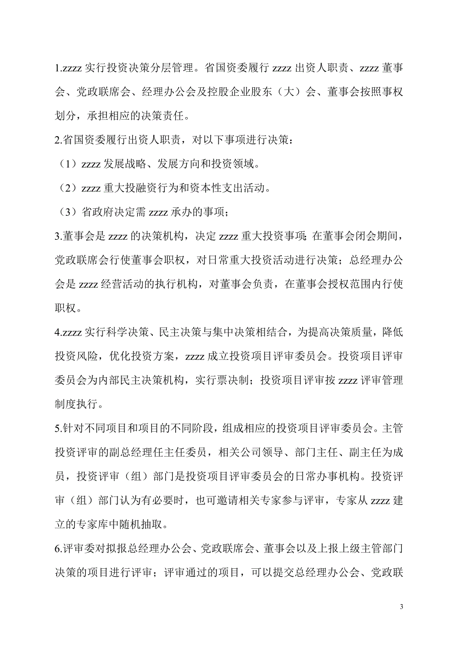 国有资产控股运营投资决策管理办法_第3页