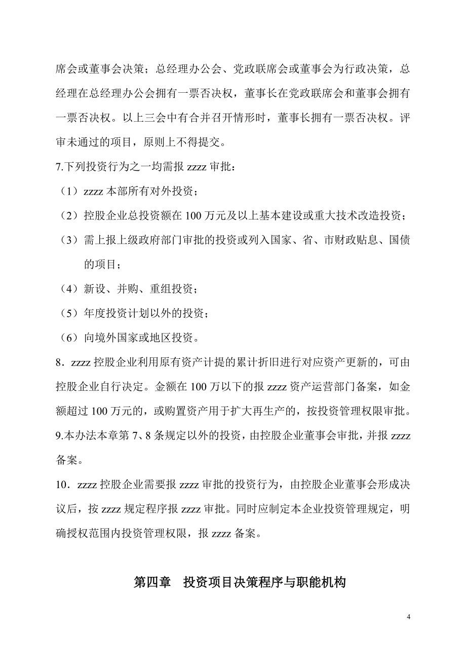 国有资产控股运营投资决策管理办法_第4页