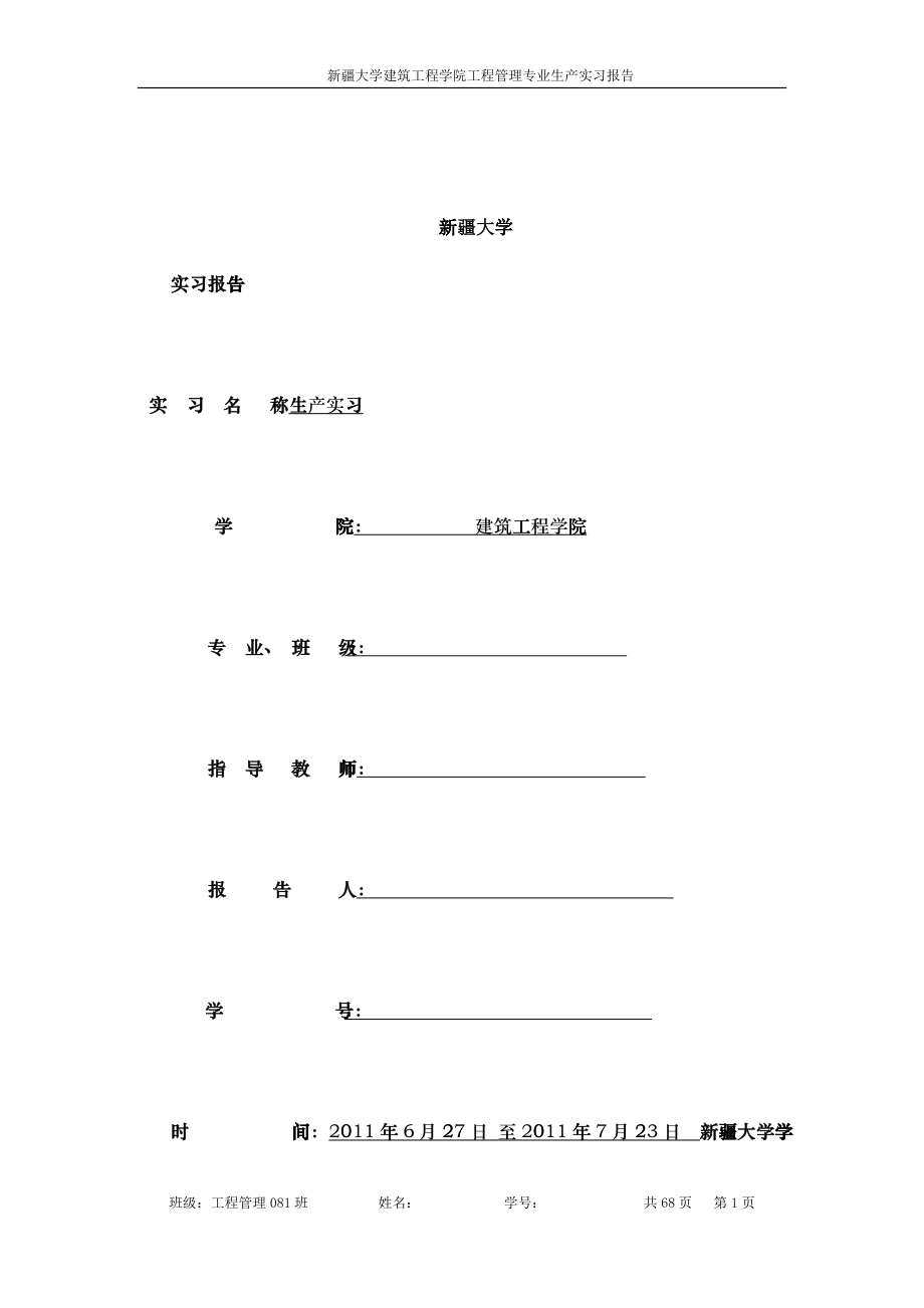 建筑工程学院工程管理专业生产实习报告_第1页