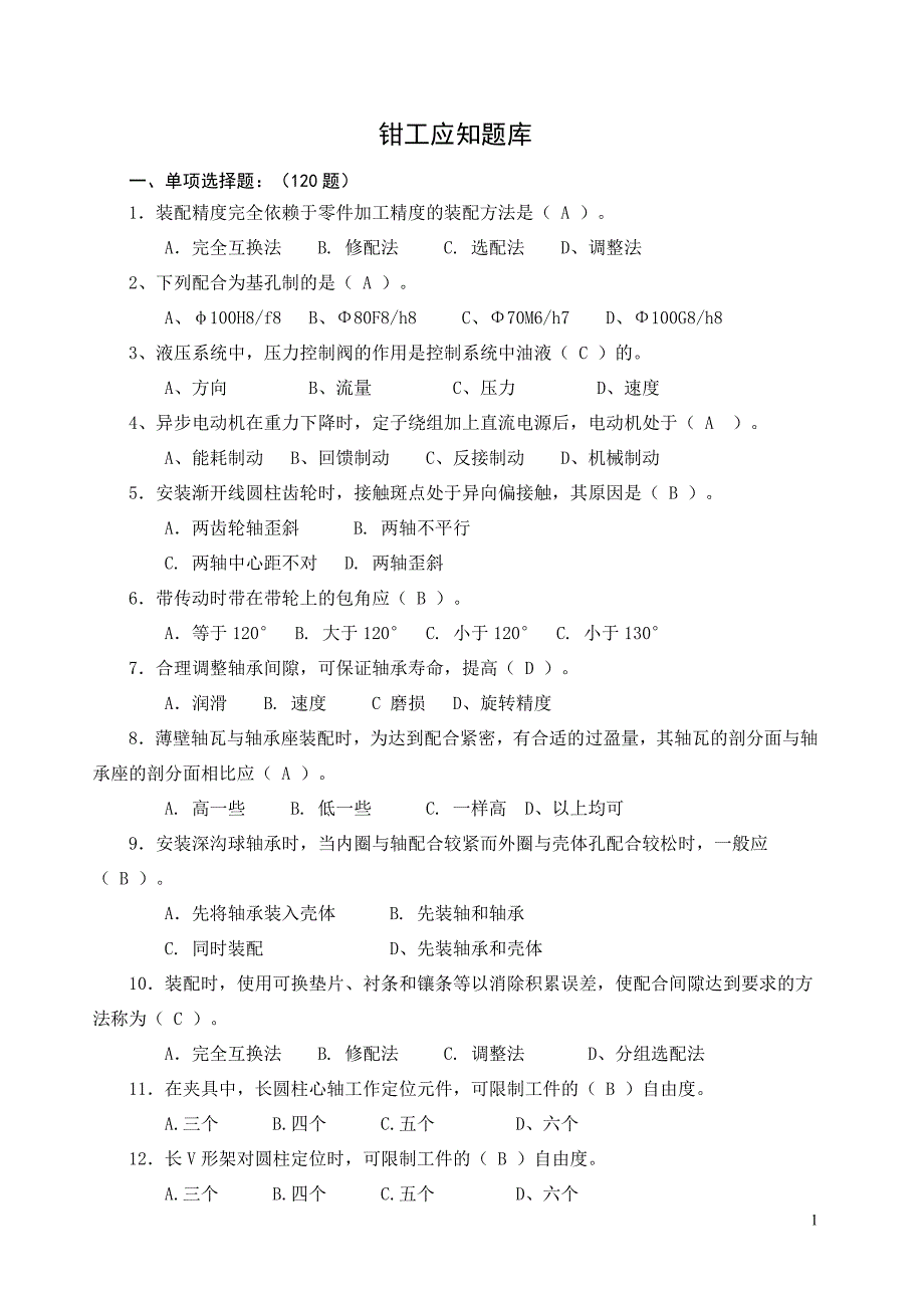 高级技师钳工试题带答案汇总.doc_第1页