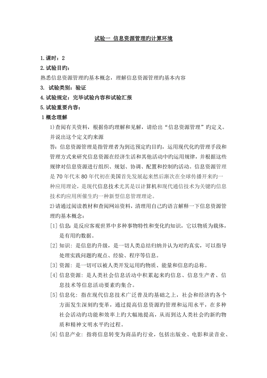 信息资源管理实验和结果信管专业_第1页