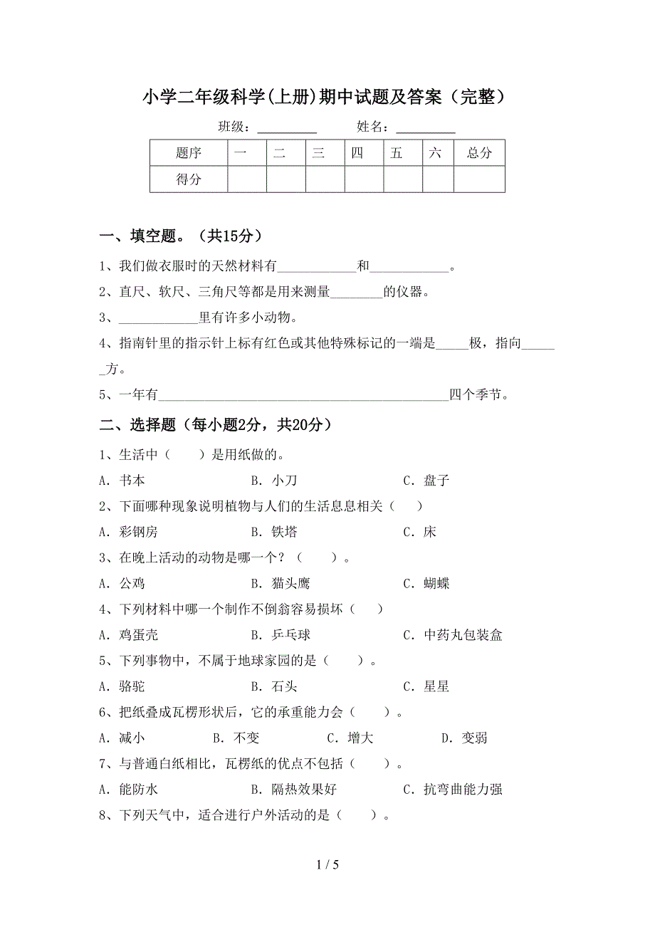 小学二年级科学(上册)期中试题及答案(完整).doc_第1页