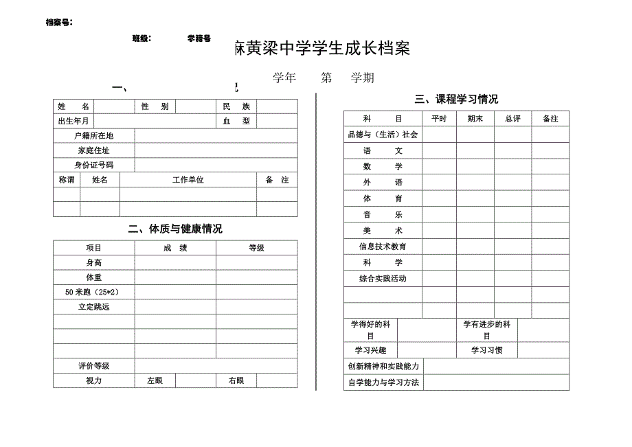 麻黄梁中学学生个人成长档案(样表)[1]_第1页