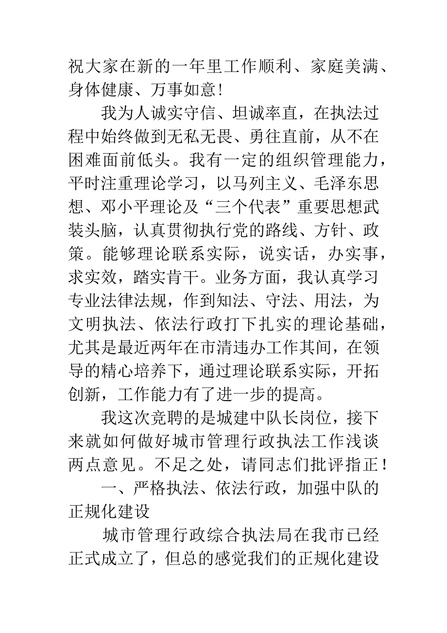 竞聘城管中队长演讲稿.docx_第2页