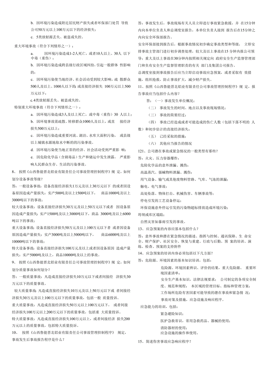 氧化铝安全基础知识题库_第4页