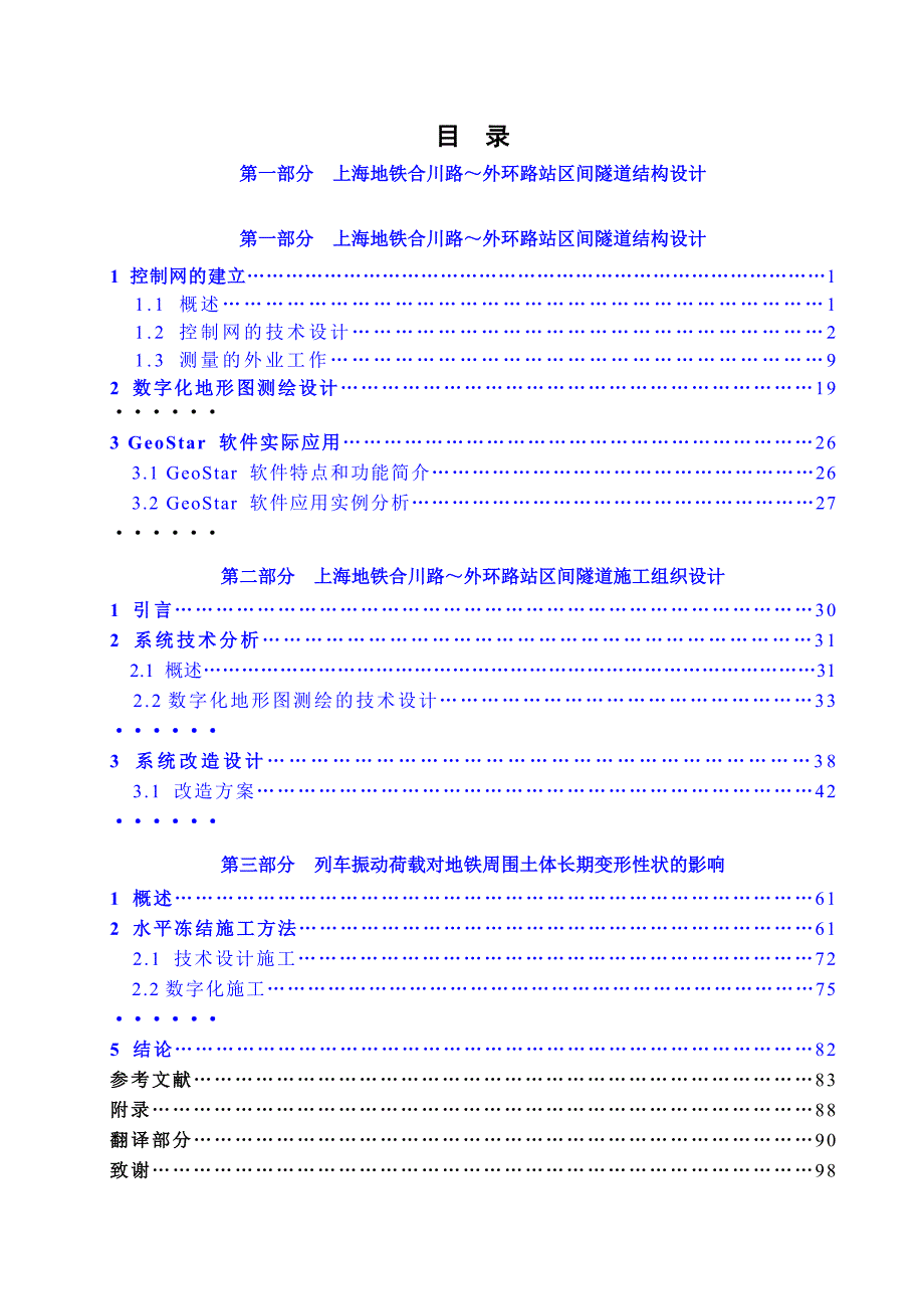 上海地铁合川路～外环路站区间隧道结构设计.docx_第1页