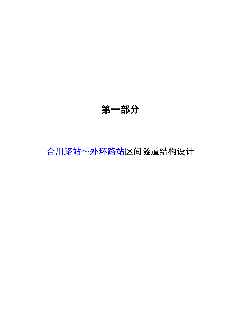 上海地铁合川路～外环路站区间隧道结构设计.docx_第2页