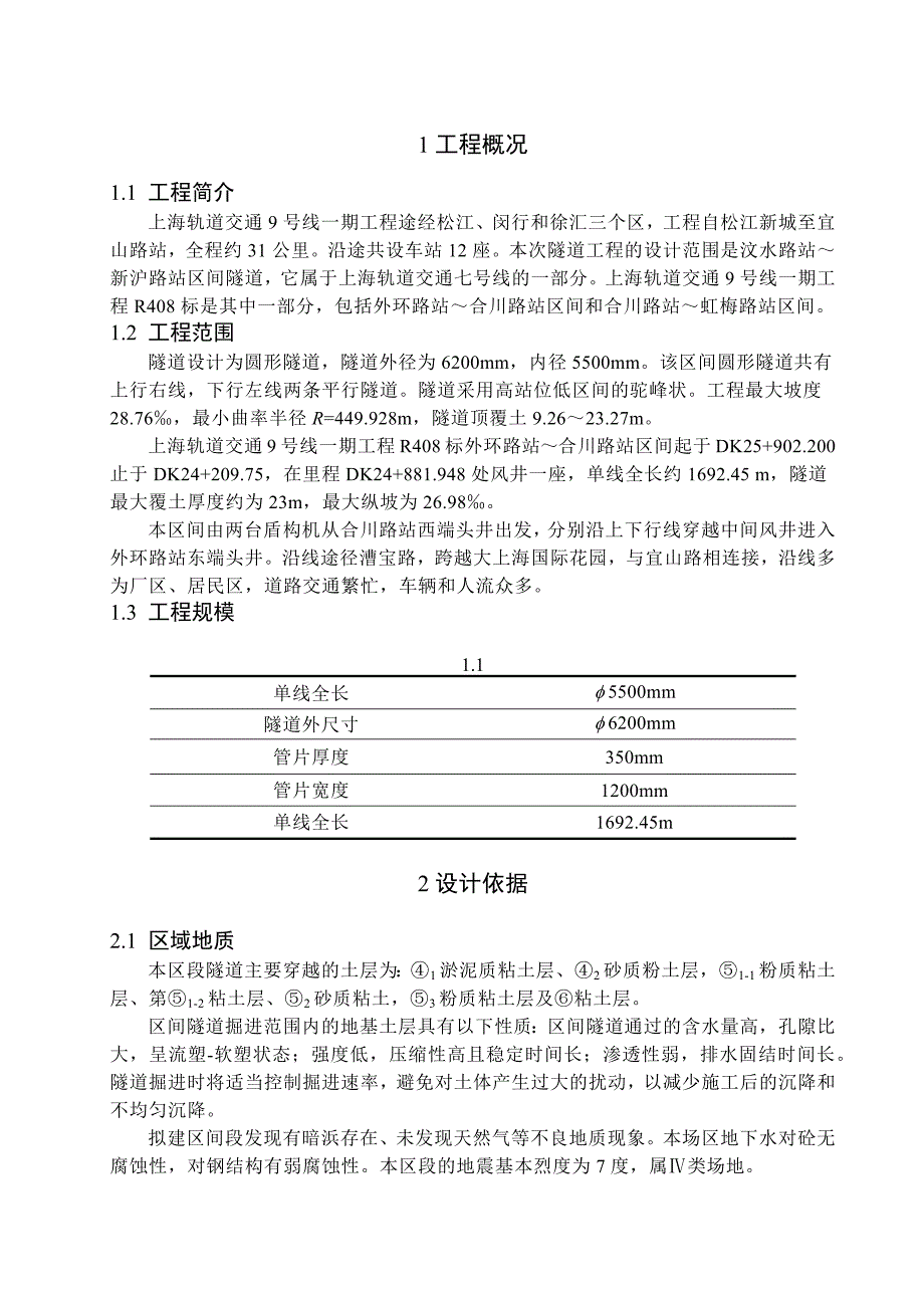 上海地铁合川路～外环路站区间隧道结构设计.docx_第3页