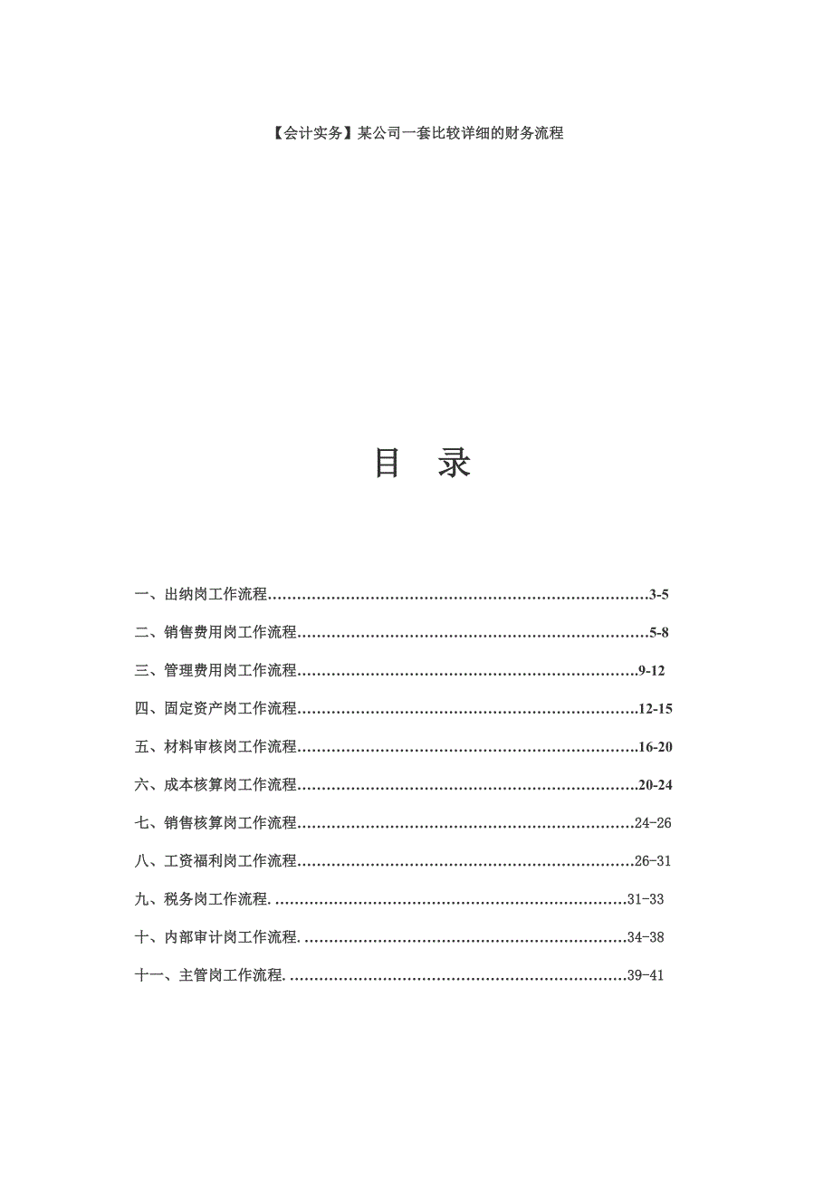 某公司一套比较详细的财务流程(doc45页)_第1页