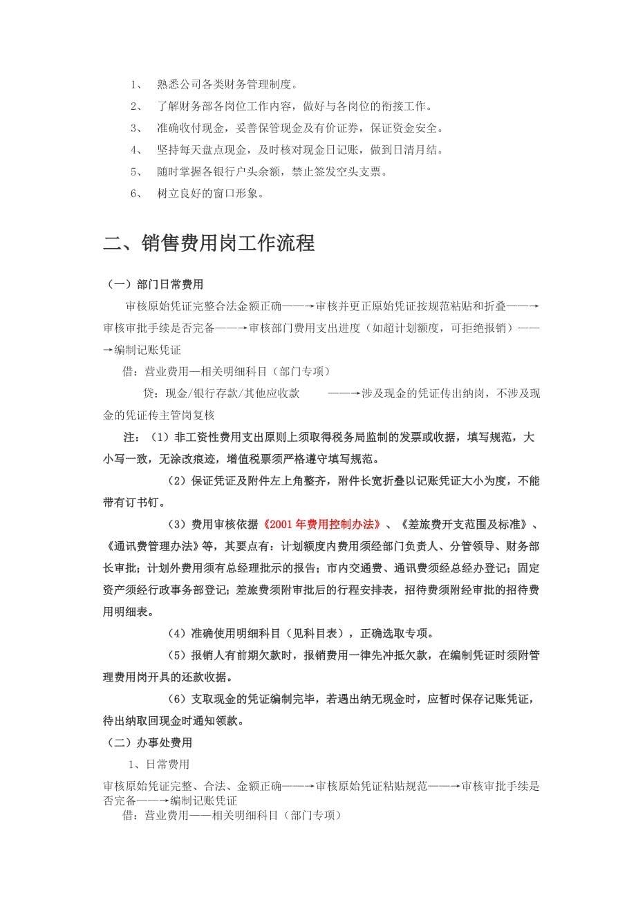 某公司一套比较详细的财务流程(doc45页)_第5页