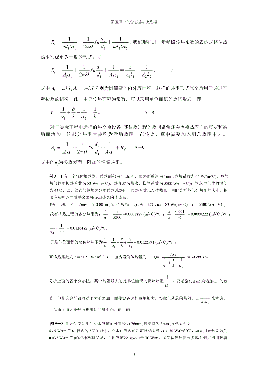 第九章传热过程与换热器.doc_第4页