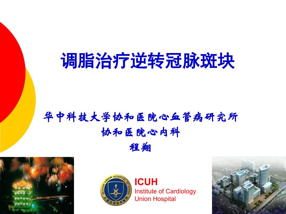 调脂治疗逆转冠脉斑块_第1页