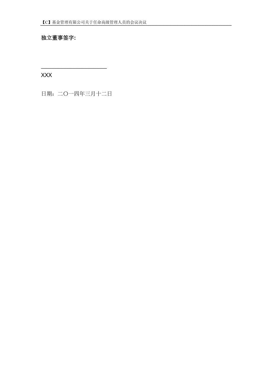 基金管理公司设立基金高级管理人员任命决议.doc_第5页