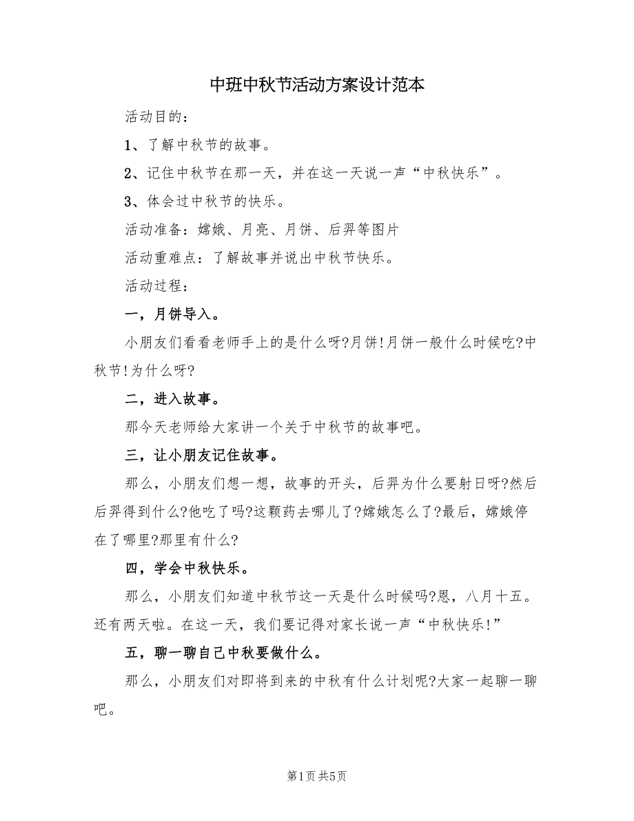 中班中秋节活动方案设计范本（三篇）.doc_第1页