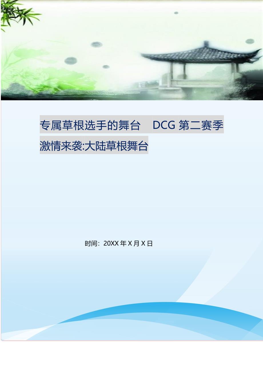 2021年专属草根选手的舞台　DCG第二赛季激情来袭-大陆草根舞台新编精选.DOC_第1页