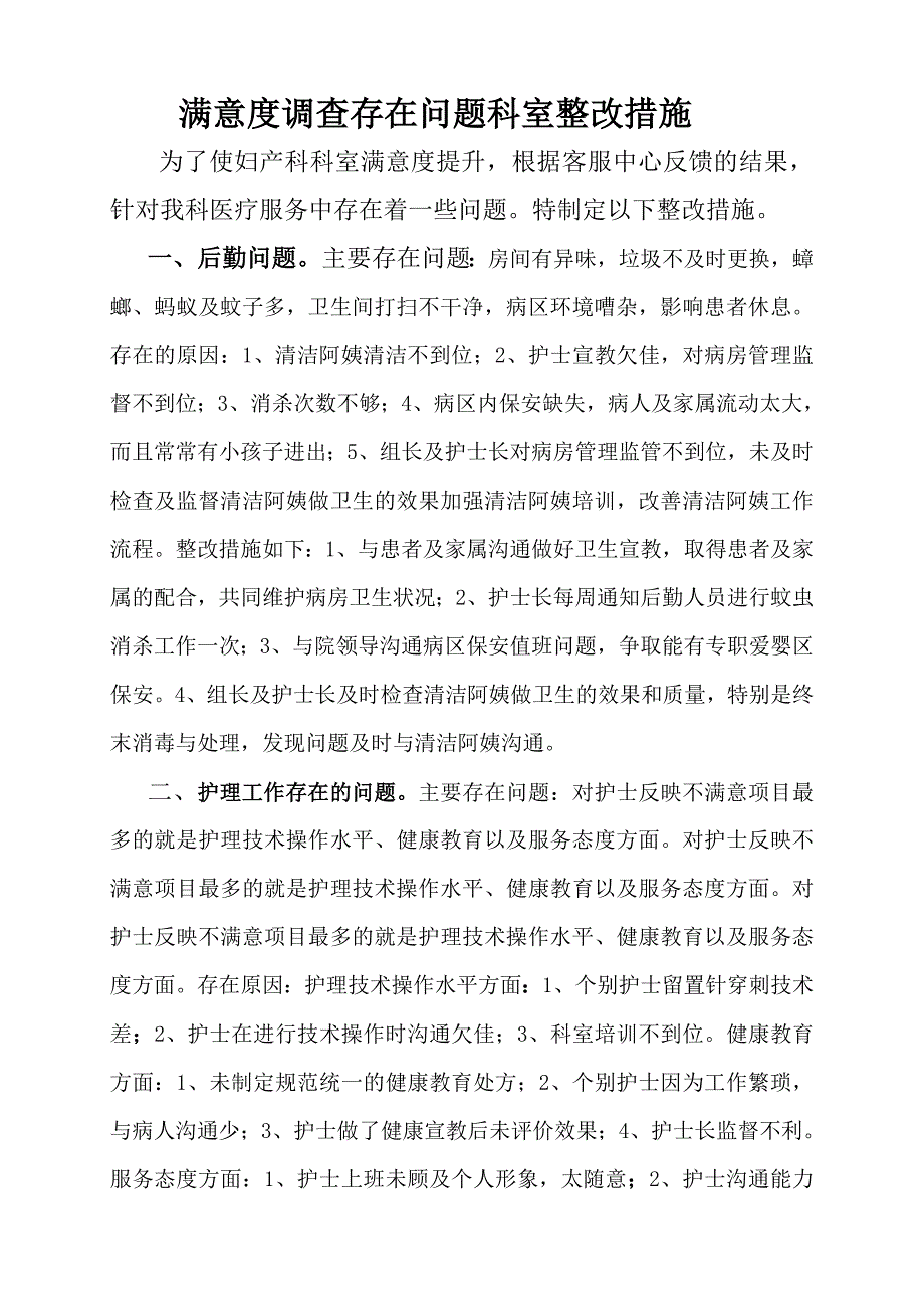 满意度整改措施_第1页