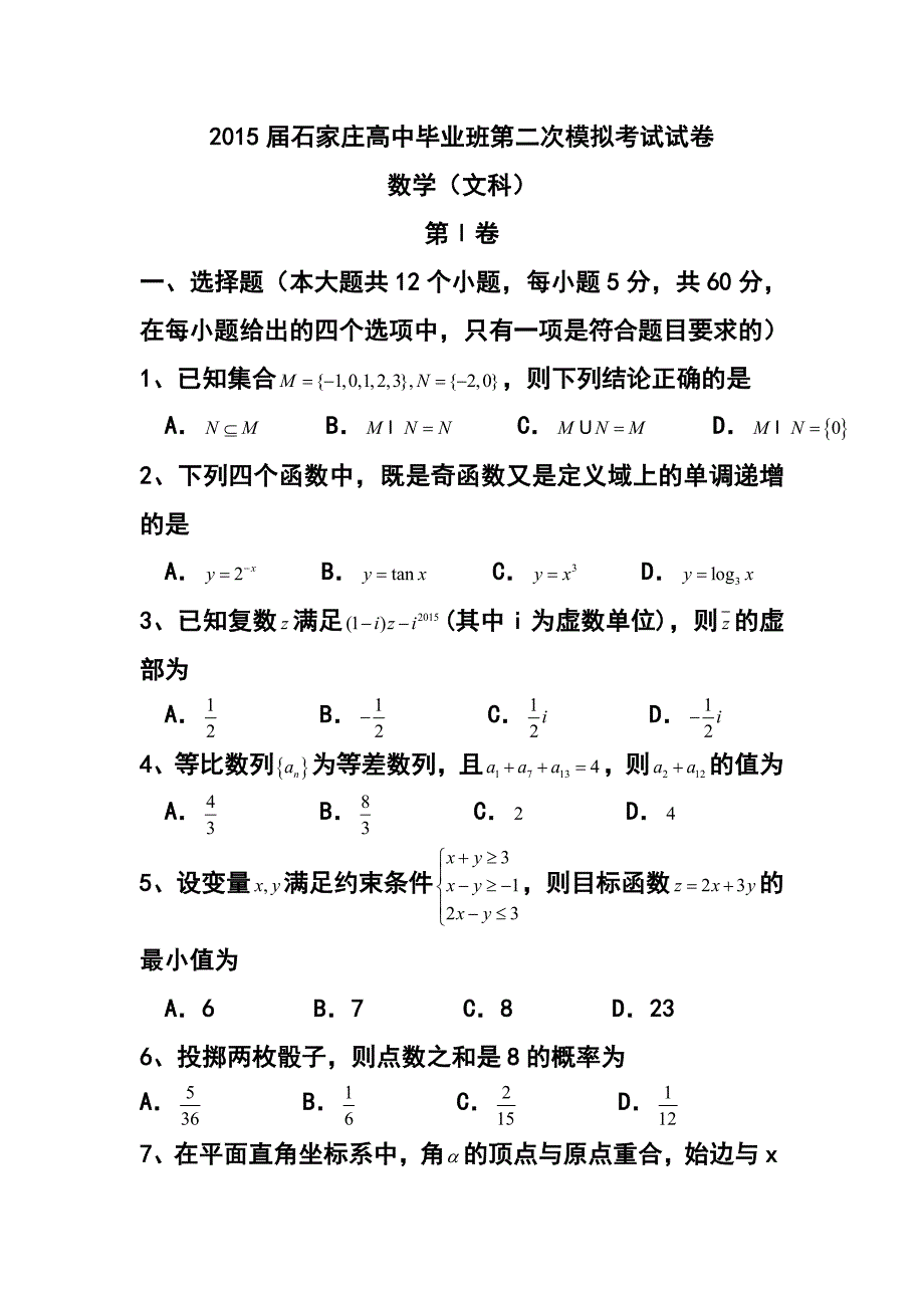 河北省石家庄市高三下学期二模考试文科数学试题及答案_第1页