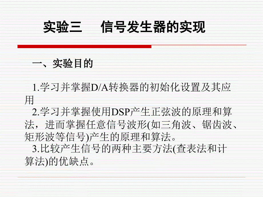 信号分析与处理实验：ch4_3 实验三 信号发生器的实现_第3页