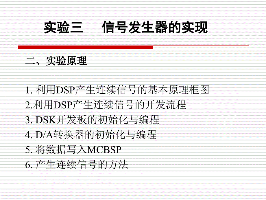 信号分析与处理实验：ch4_3 实验三 信号发生器的实现_第4页