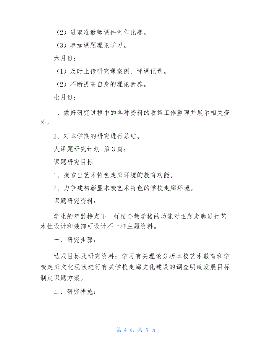 2021个人课题研究计划(10篇)_第4页