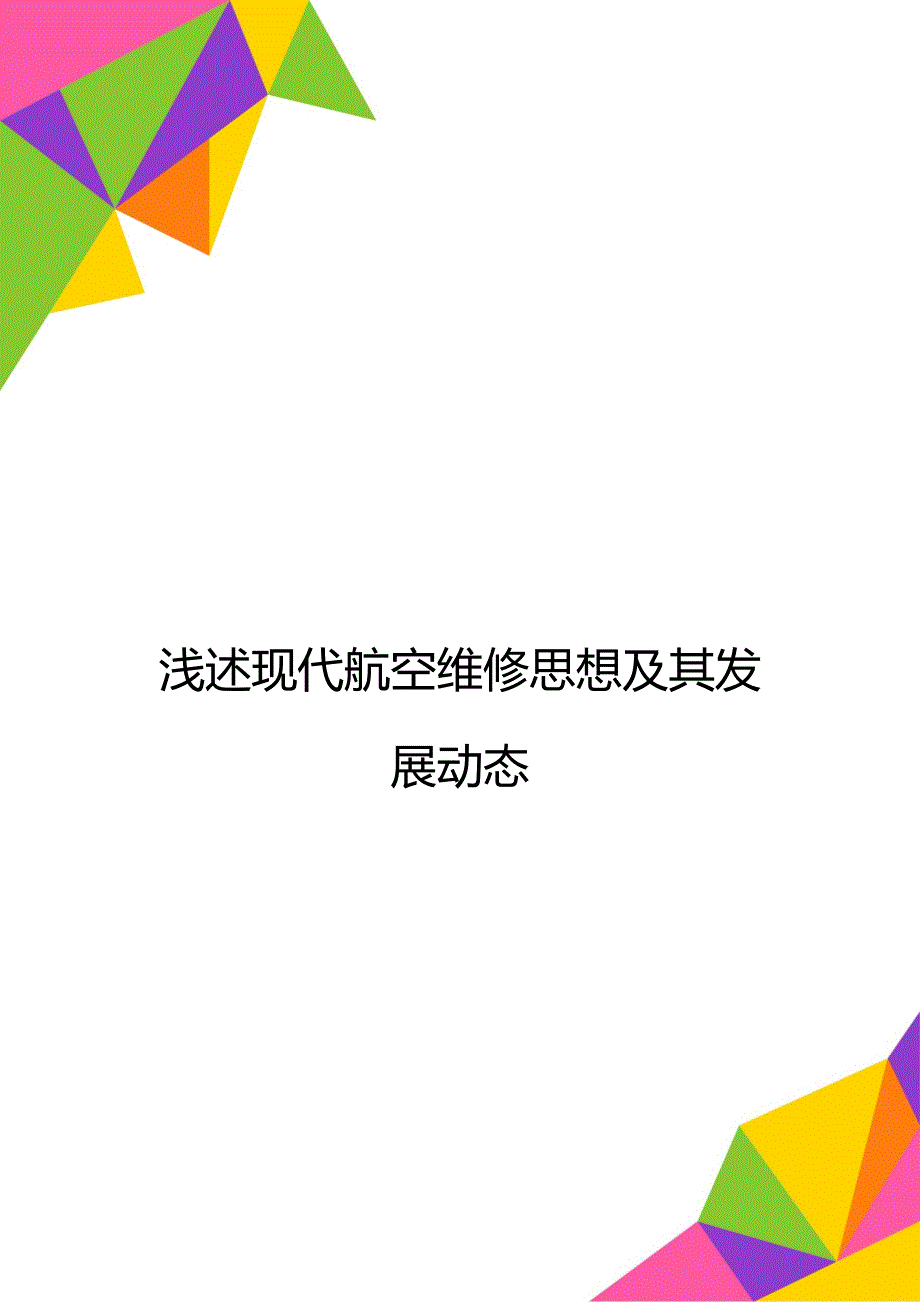 浅述现代航空维修思想及其发展动态_第1页