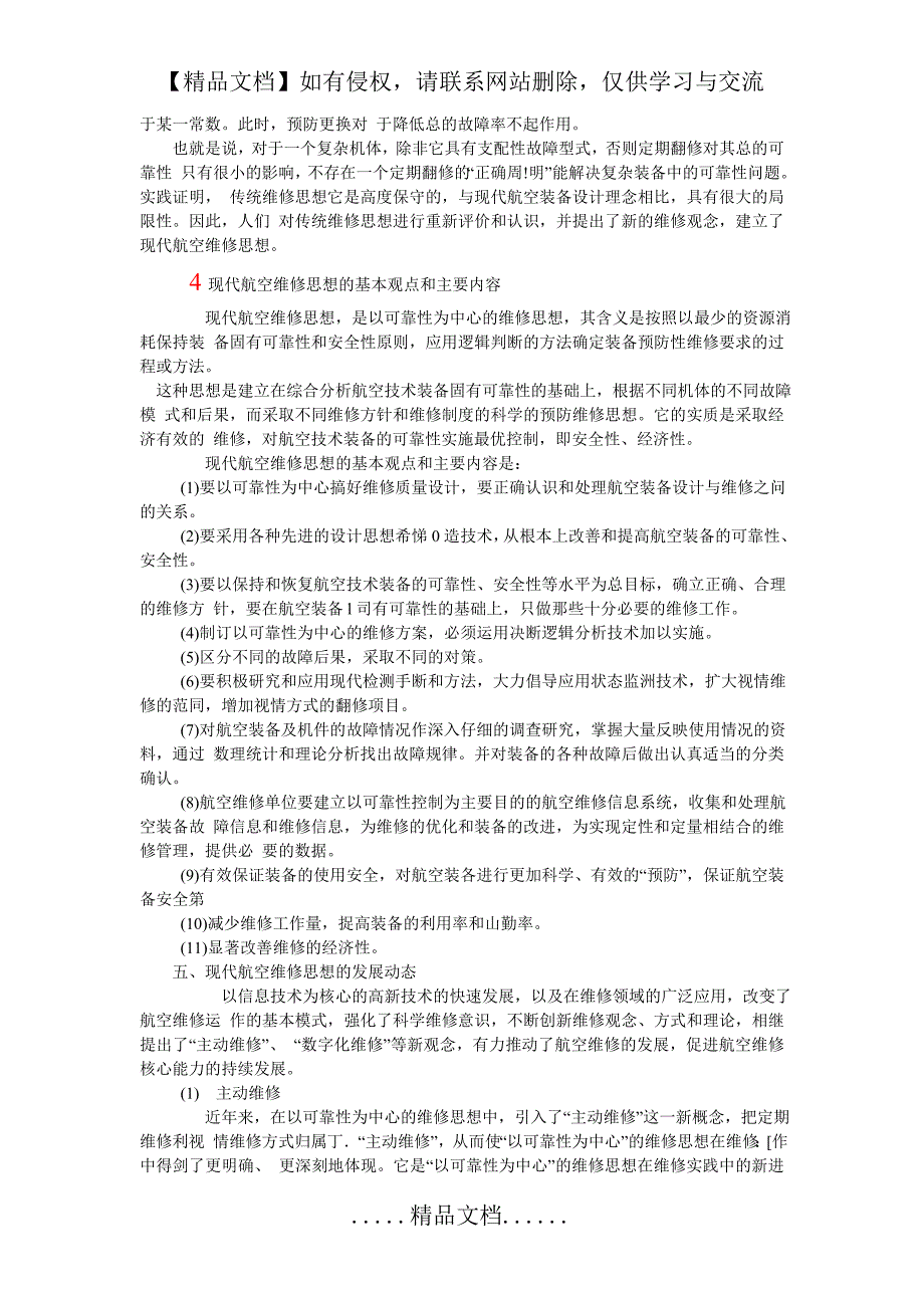 浅述现代航空维修思想及其发展动态_第3页