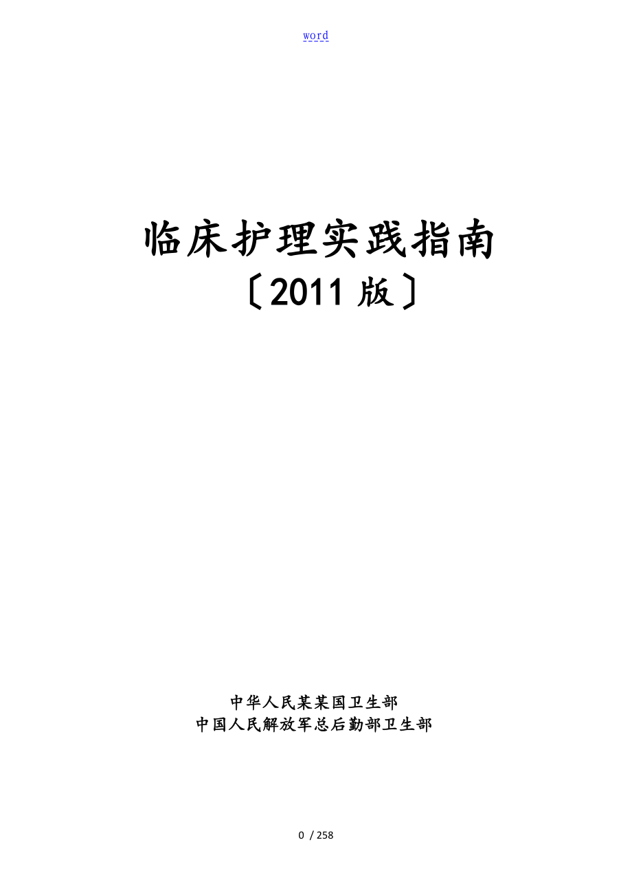 临床的护理的实践指南版_第1页