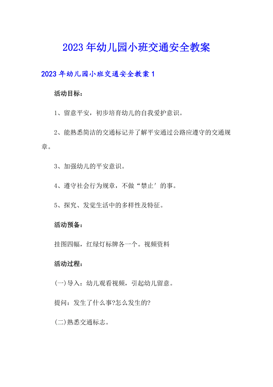 2023年幼儿园小班交通安全教案_第1页