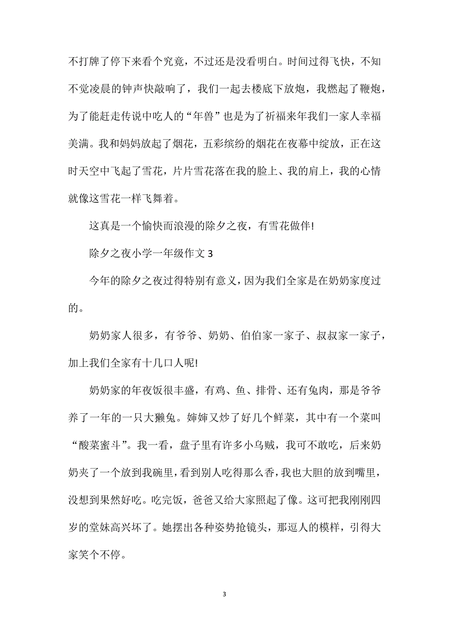 除夕之夜小学一年级作文优秀范文.doc_第3页