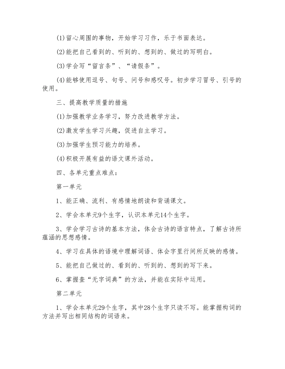 小学人教版三年级上册语文教学计划_第3页