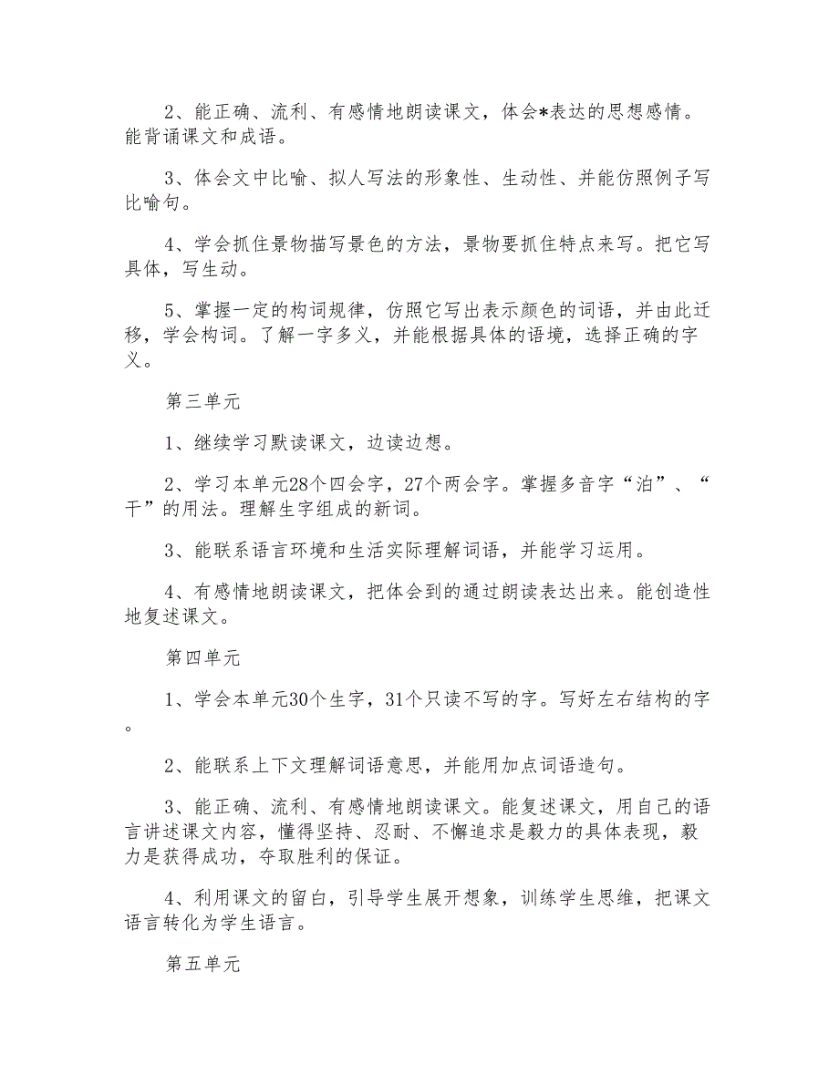 小学人教版三年级上册语文教学计划_第4页