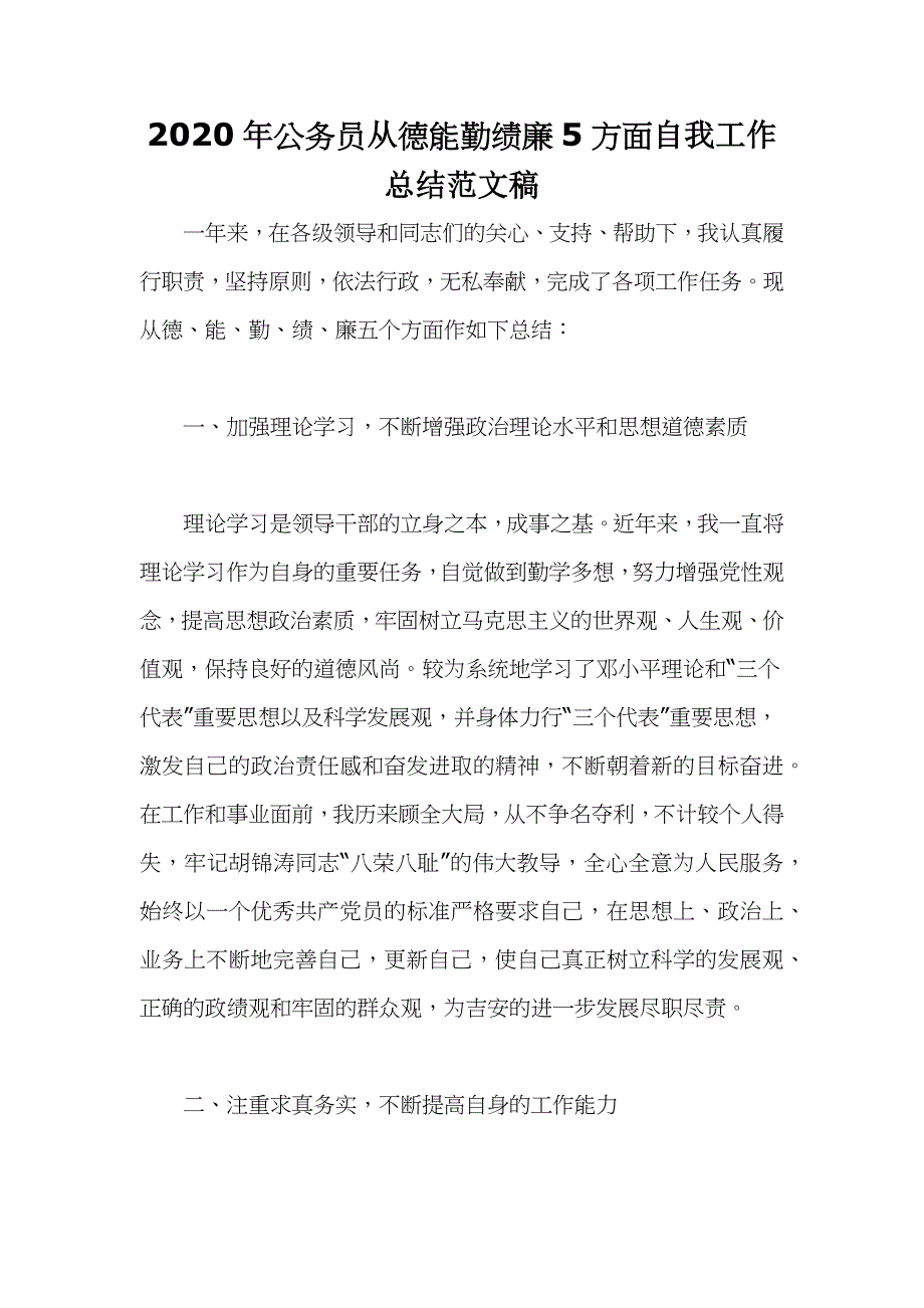 2020年公务员从德能勤绩廉5方面自我工作总结范文稿_第1页