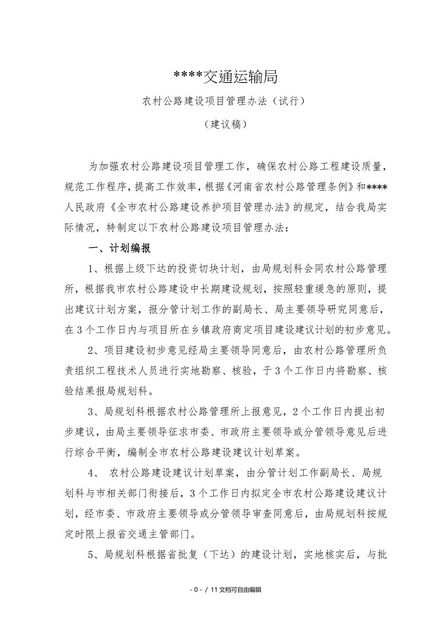 农村公路建设项目管理办法_第1页