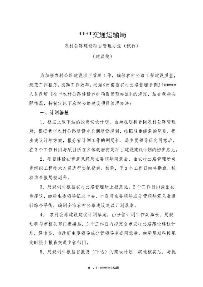 农村公路建设项目管理办法