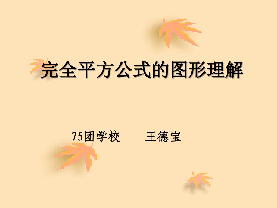 15完全平方公式的图形理解_第1页