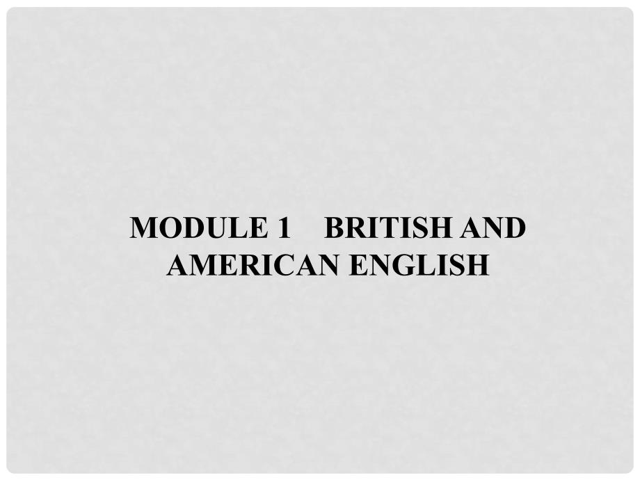 高中英语 Module 1 British and American English Section Ⅰ Introduction,Reading &amp; Vocabulary课件 外研版必修5_第1页