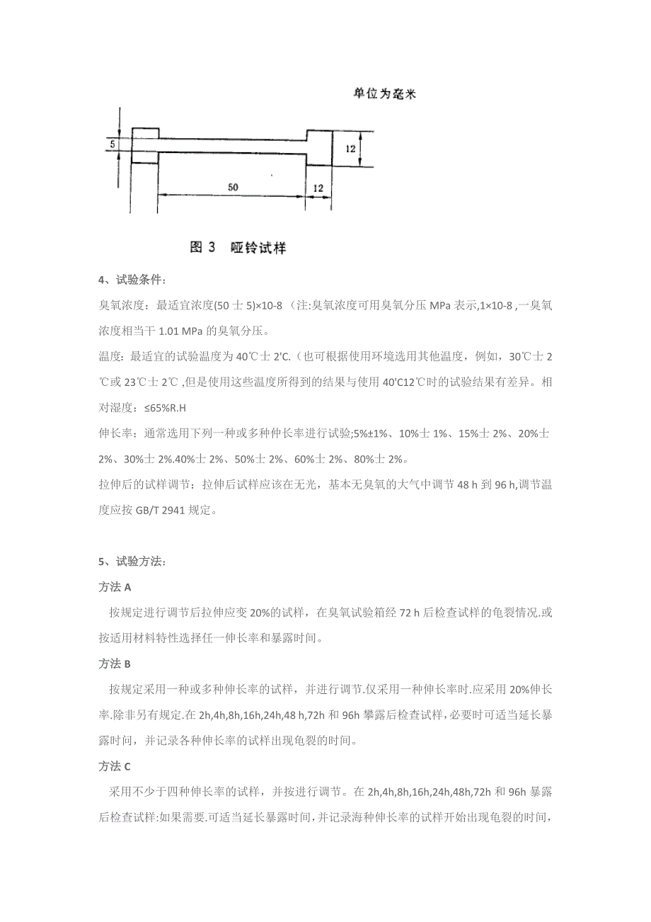 橡胶耐臭氧老化试验方法.doc_第2页