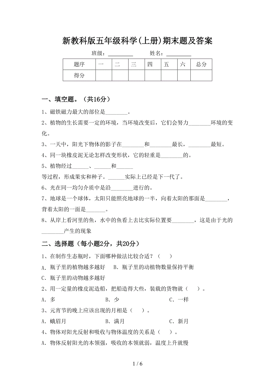 新教科版五年级科学(上册)期末题及答案.doc_第1页