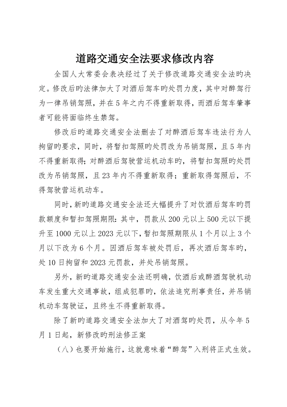 道路交通安全法规定修改内容_第1页