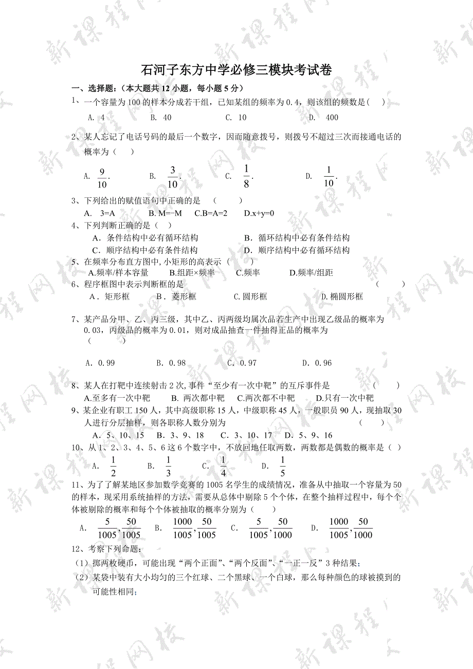 石河子东方中学必修三模块考试卷.doc_第1页