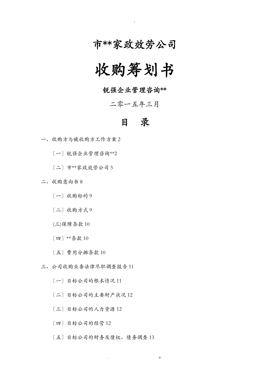 公司收购策划书模板_第1页