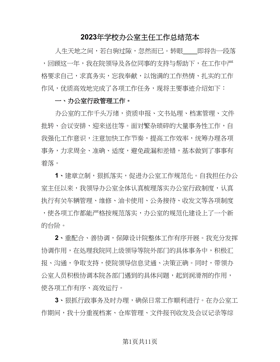 2023年学校办公室主任工作总结范本（四篇）.doc_第1页