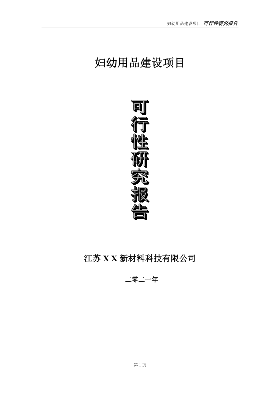 妇幼用品建设项目可行性研究报告-立项方案.doc_第1页