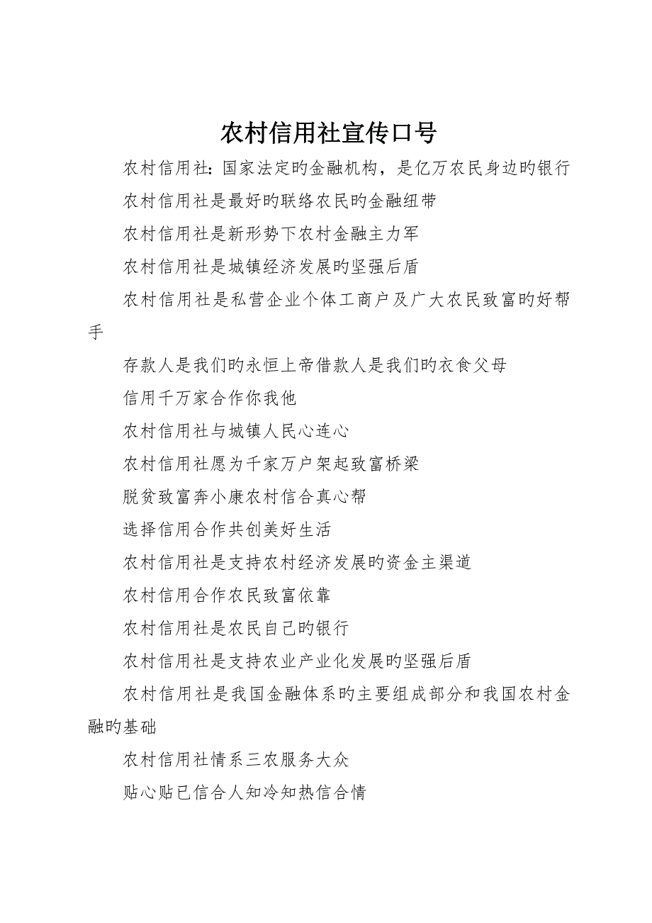 农村信用社宣传标语__第1页
