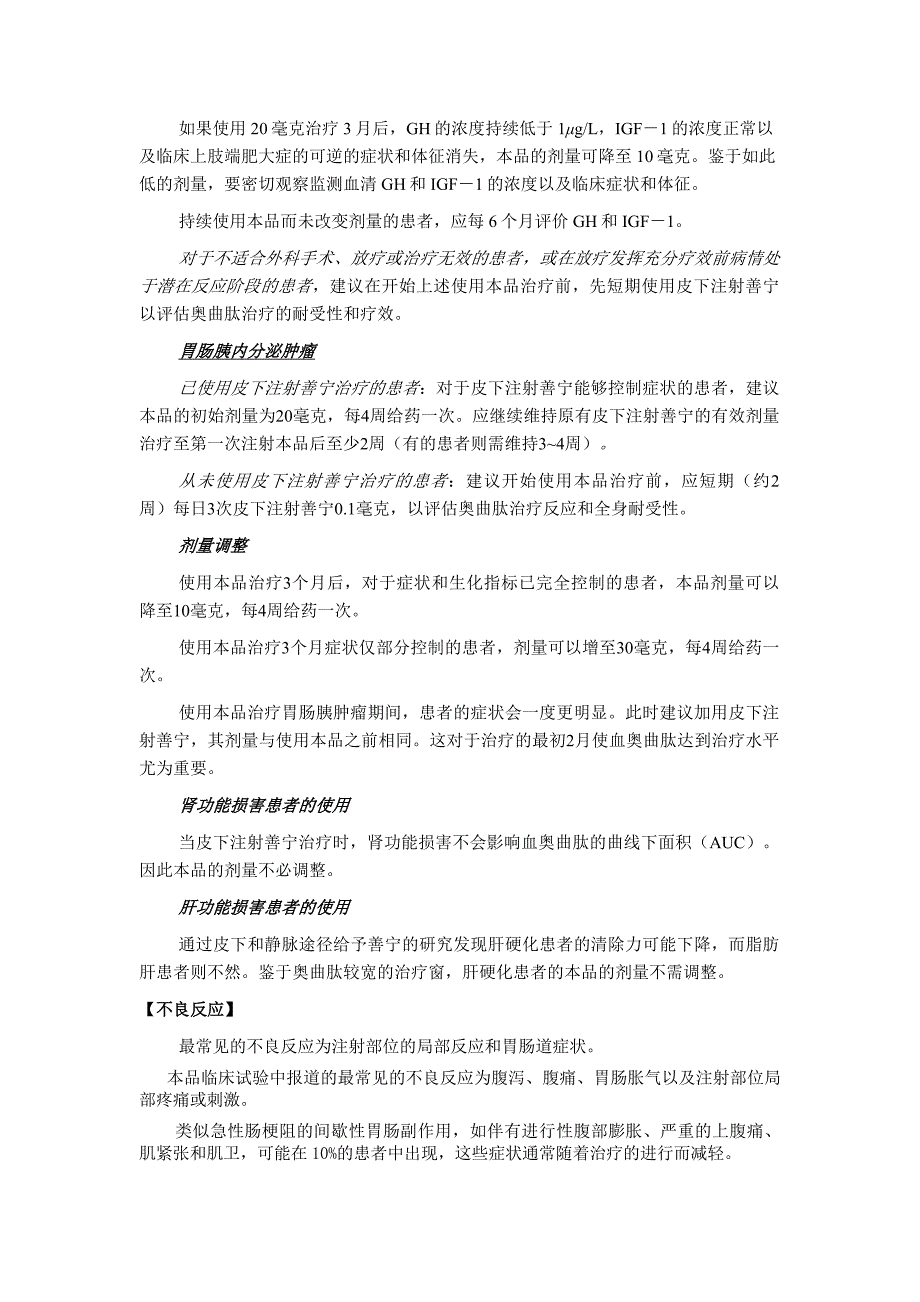 注射用醋酸奥曲肽微球说明书(中文090617更新)_第4页