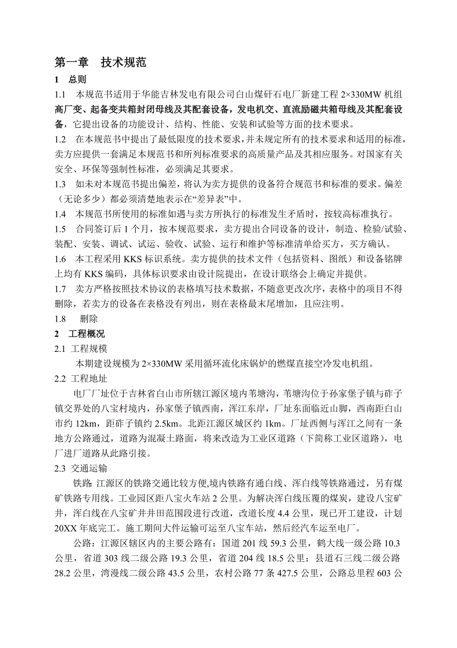 华能白山煤矸石电厂工程共箱封闭母线技术协议第一_第4页