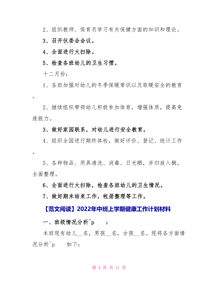 2022年中班上学期健康工作计划材料_第4页