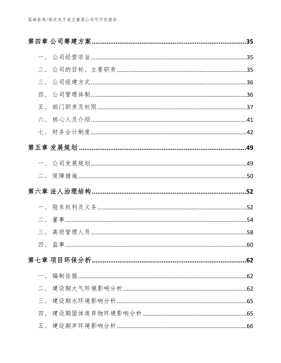 保定关于成立童装公司可行性报告_参考范文_第3页