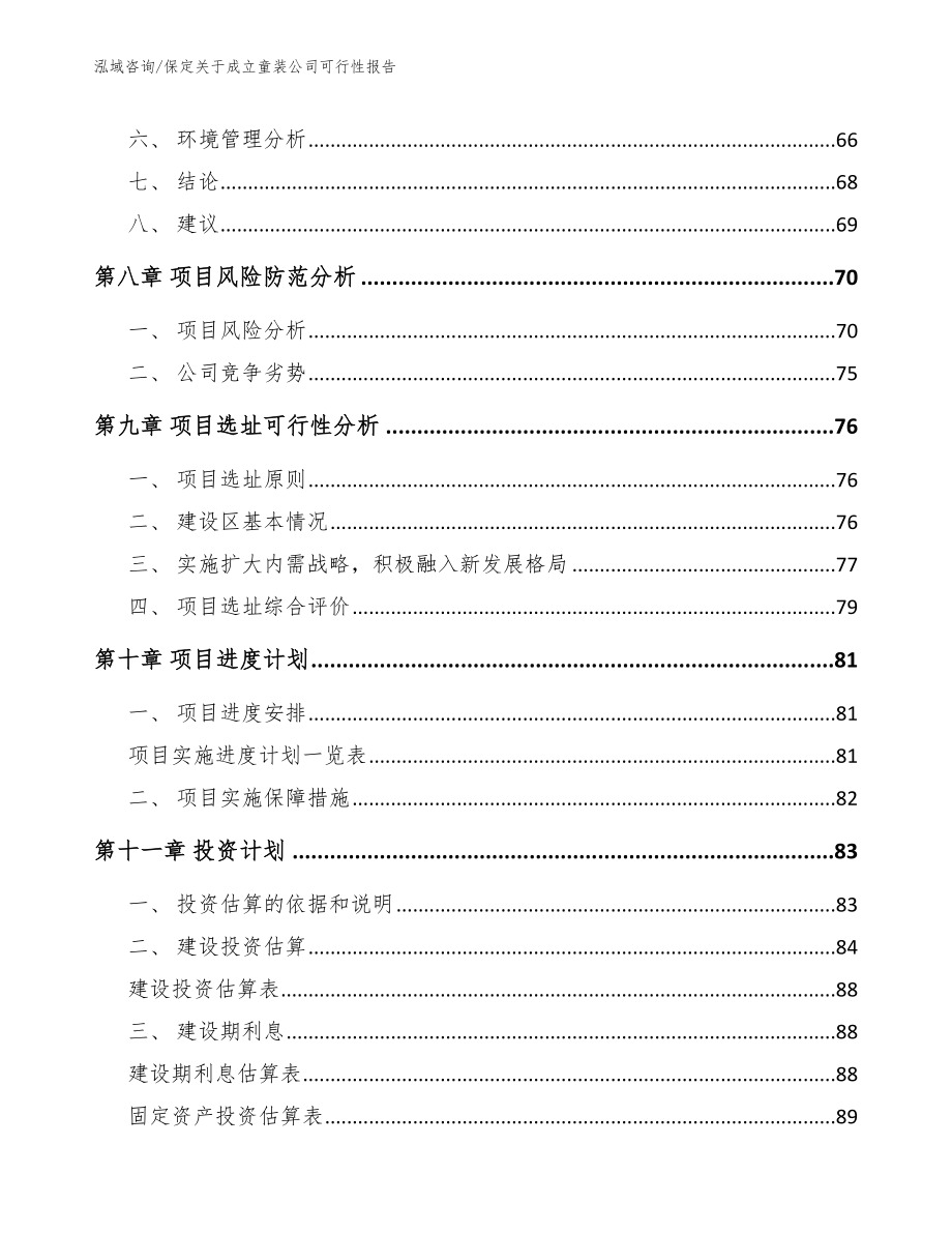 保定关于成立童装公司可行性报告_参考范文_第4页